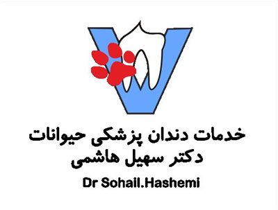 تهران-دندانپزشکی-حیوانات-دکتر-سهیل-هاشمی-401430