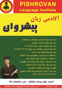 اردبیل-زبانکده-هوشمند-پیشروان-402305