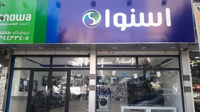 کرج-لوازم-خانگی-مرکزی-اسنوا-کرج-412841