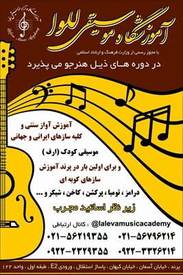 آموزشگاه موسیقی للوا