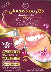 تهران-مطب-دندانپزشکی-تخصصی-دکتر-سید-محسنی-413064