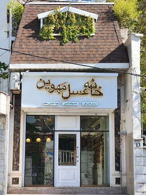 تهران-خانه-عسل-مهوین-413523