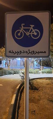 جاده سلامت شیخ بهایی
