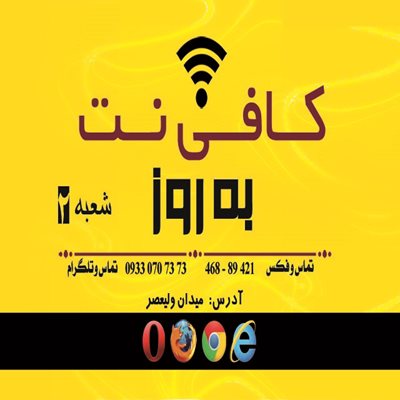 کافی نت به روز