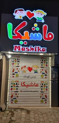 فروشگاه لباس کودک ماشیکا