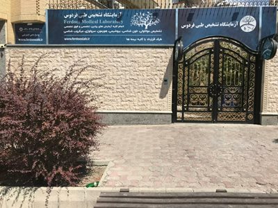 آزمایشگاه تشخیص طبی فردوس