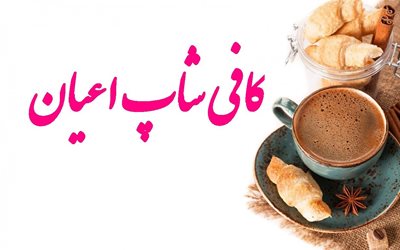 شهر-جدید-سهند-آبمیوه-و-بستنی-و-فست-فود-اعیان-414353