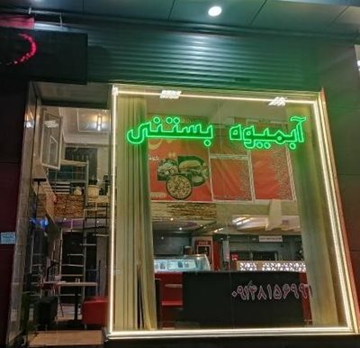 شهر-جدید-سهند-آبمیوه-و-بستنی-و-فست-فود-اعیان-414356