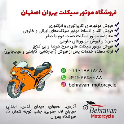 اصفهان-فروشگاه-موتورسیکلت-بهروان-414379