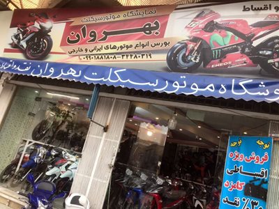 اصفهان-فروشگاه-موتورسیکلت-بهروان-414380