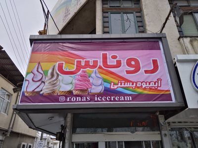 آبمیوه و بستنی روناس