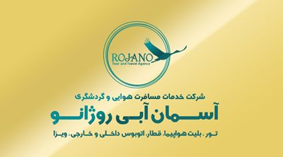 تهران-شرکت-خدمات-مسافرت-هوایی-و-گردشگری-آسمان-آبی-روژانو-415182