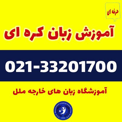 تهران-آموزشگاه-زبان-ملل-415355