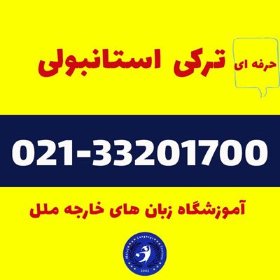 تهران-آموزشگاه-زبان-ملل-415361