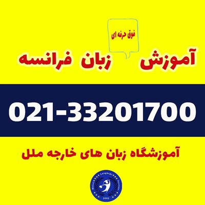تهران-آموزشگاه-زبان-ملل-415353