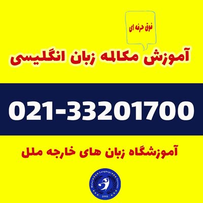 تهران-آموزشگاه-زبان-ملل-415358