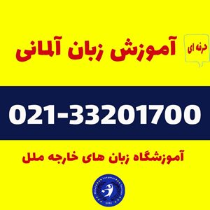 تهران-آموزشگاه-زبان-ملل-415352