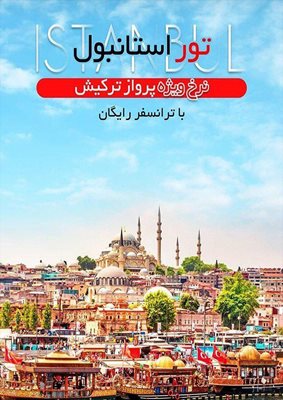 تهران-آژانس-هواپیمایی-و-مسافرتی-آهنگ-پرواز-425557
