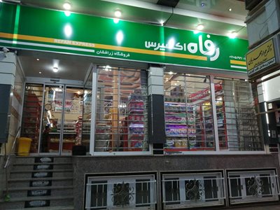 فروشگاه زرافشان بشرویه