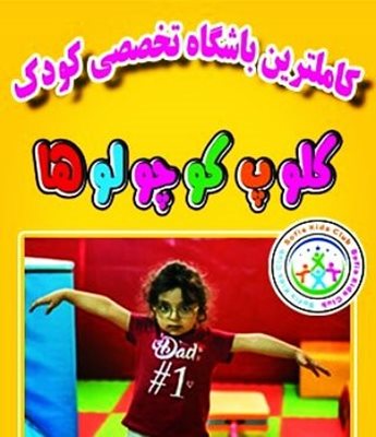 اصفهان-کلوپ-کوچولوها-426157