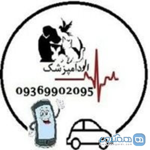 دامپزشکی الودامپزشک