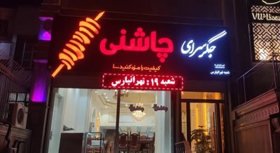 تهران-جگرسرای-چاشنی-427630