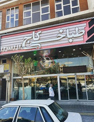 طباخی کاج