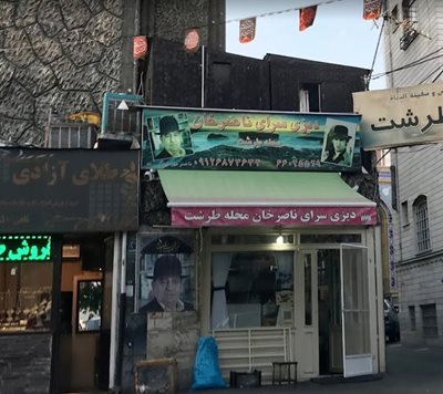 تهران-دیزی-سرای-ناصر-خان-429642