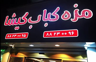 تهران-رستوران-مزه-کباب-429634