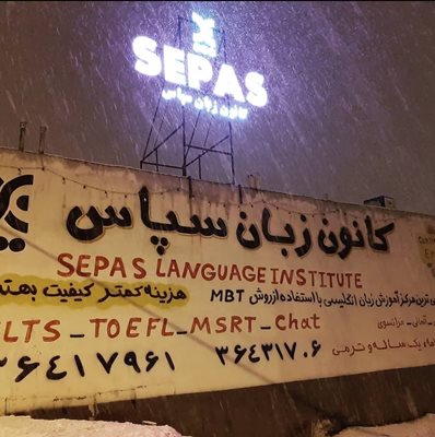 شهر-صدرا-کانون-زبان-سپاس-429882