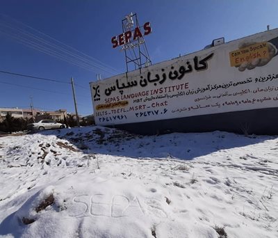 شهر-صدرا-کانون-زبان-سپاس-429884