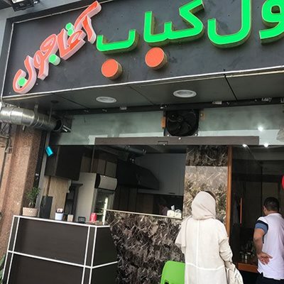 تهران-لول-کباب-آقاجون-429993