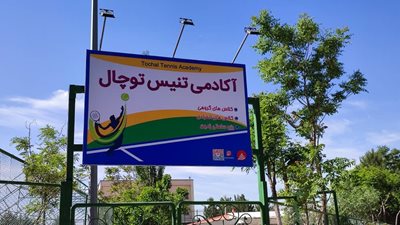 تهران-باشگاه-تنیس-توچال-430632