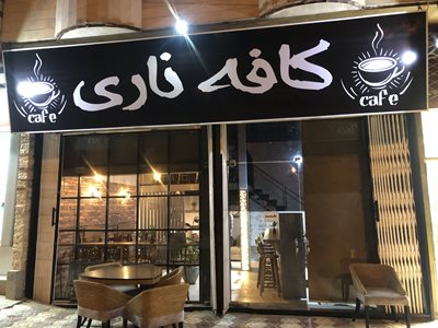 مریوان-کافه-ناری-431745