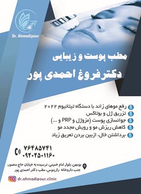 کلینیک پوست و لیزر و زیبایی دکتر احمدی پور