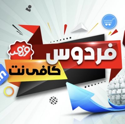 کافی نت فرهنگسرای فردوس