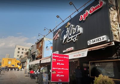 فست فود پیانو