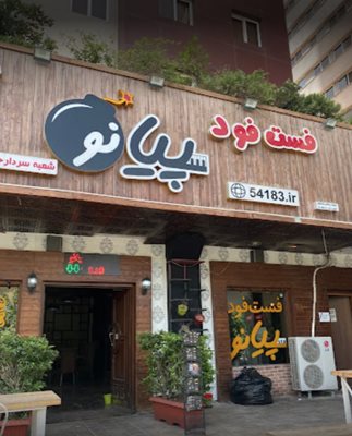 تهران-فست-فود-پیانو-432891