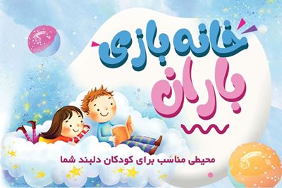 شهر-صدرا-خانه-بازی-کودک-باران-433747