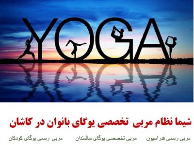 کاشان-باشگاه-یوگا-تکاور-433941