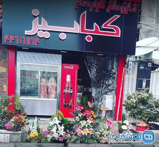 کبابکده کبابیز