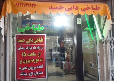 تهران-طباخی-دایی-حمید-434117