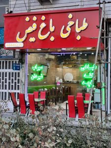 تهران-طباخی-باغ-فیض-434131