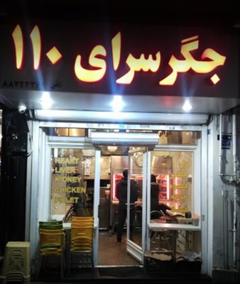 تهران-جگرسرای-110-434354