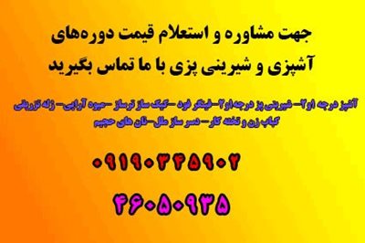 تهران-آموزشگاه-آشپزی-و-شیرینی-پزی-وانیل-435332