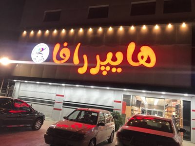 قائم-شهر-هایپرمارکت-رافا-435745