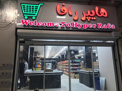 قائم-شهر-هایپرمارکت-رافا-435746
