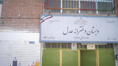 دبستان دخترانه دولتی عدل