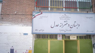 تهران-دبستان-دخترانه-دولتی-عدل-436323
