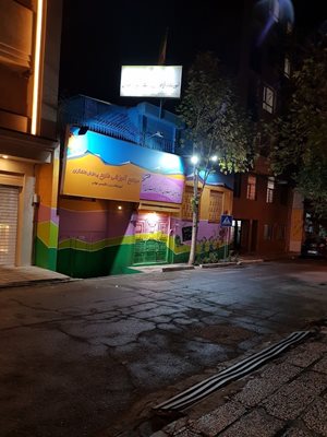 پیش دبستان و دبستان دخترانه بوستان امید